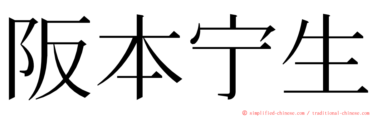 阪本宁生 ming font