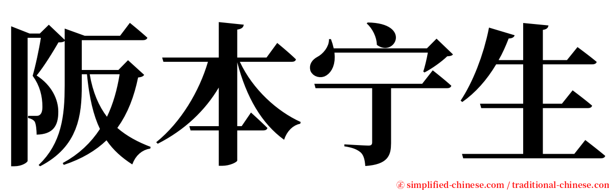 阪本宁生 serif font