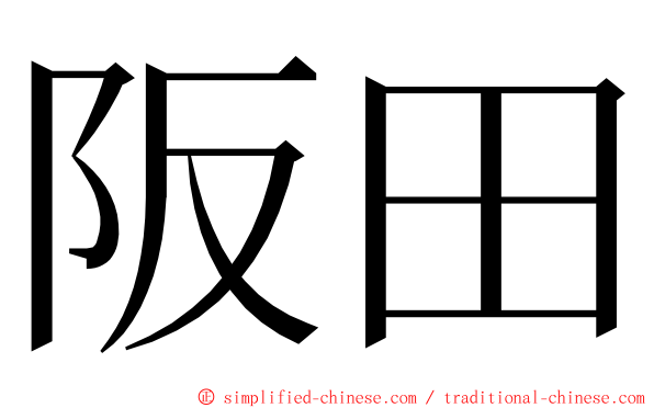 阪田 ming font