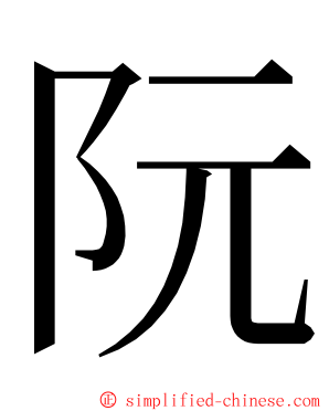 阮 ming font