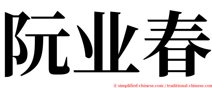 阮业春 serif font