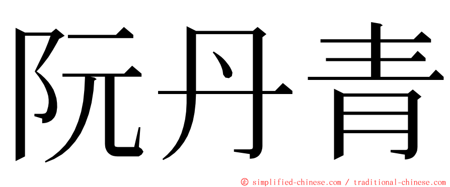 阮丹青 ming font