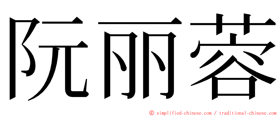 阮丽蓉 ming font