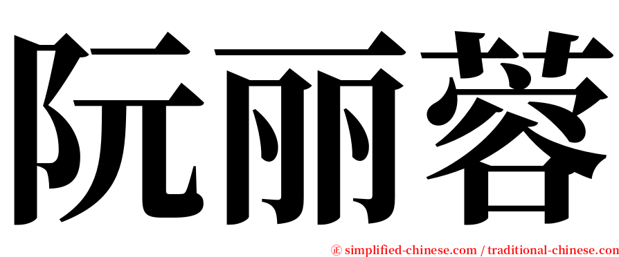 阮丽蓉 serif font