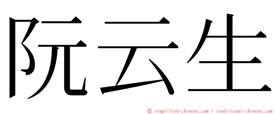 阮云生 ming font