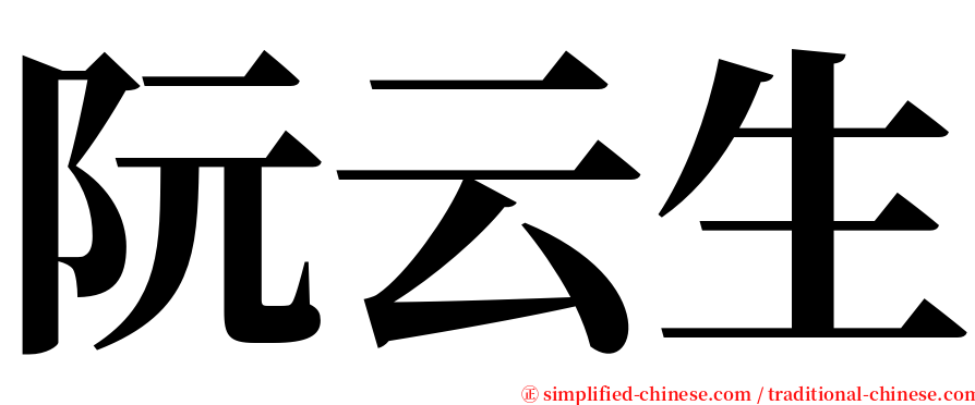 阮云生 serif font