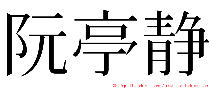 阮亭静 ming font