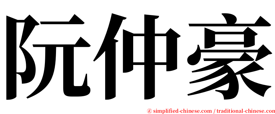 阮仲豪 serif font