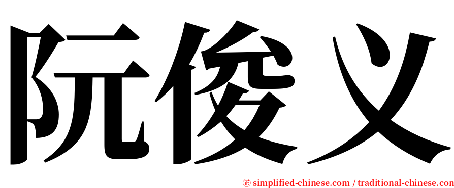 阮俊义 serif font