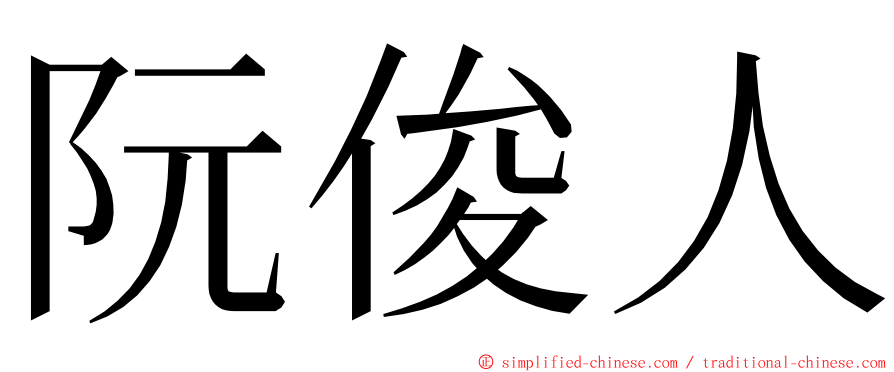 阮俊人 ming font