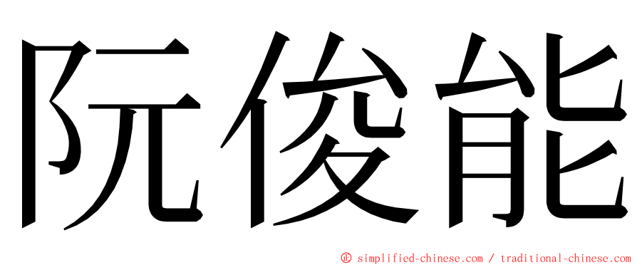 阮俊能 ming font