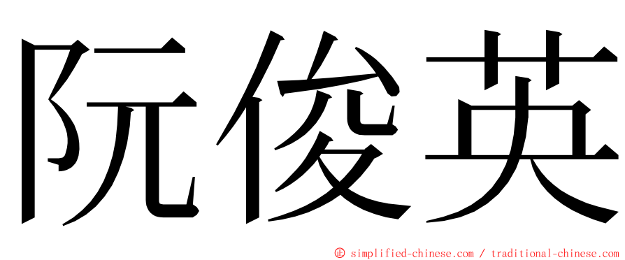 阮俊英 ming font