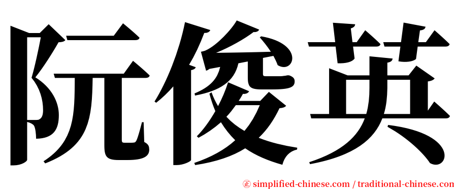 阮俊英 serif font