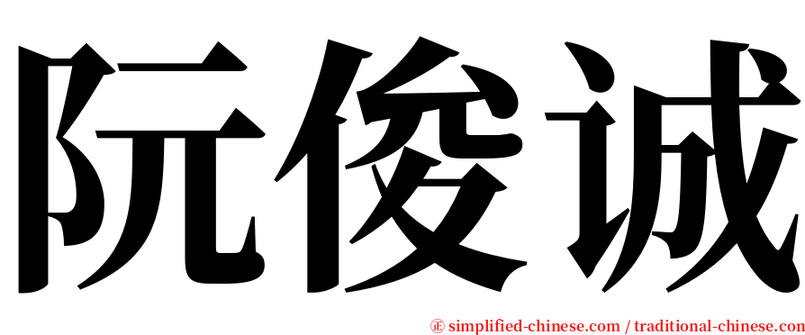 阮俊诚 serif font