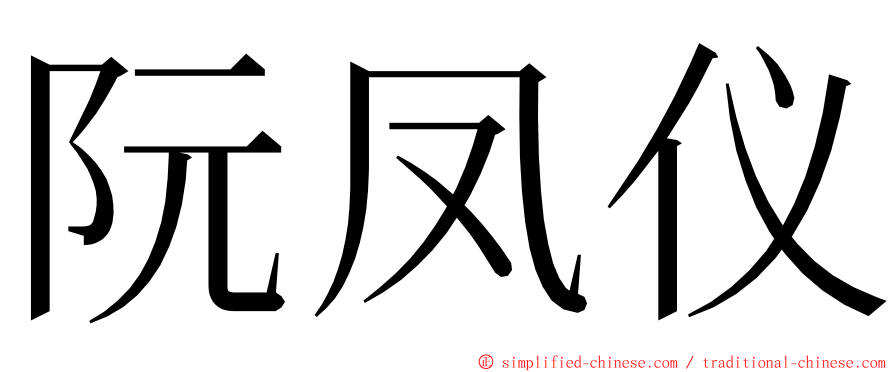 阮凤仪 ming font