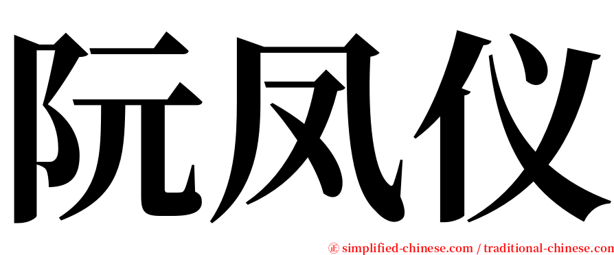阮凤仪 serif font