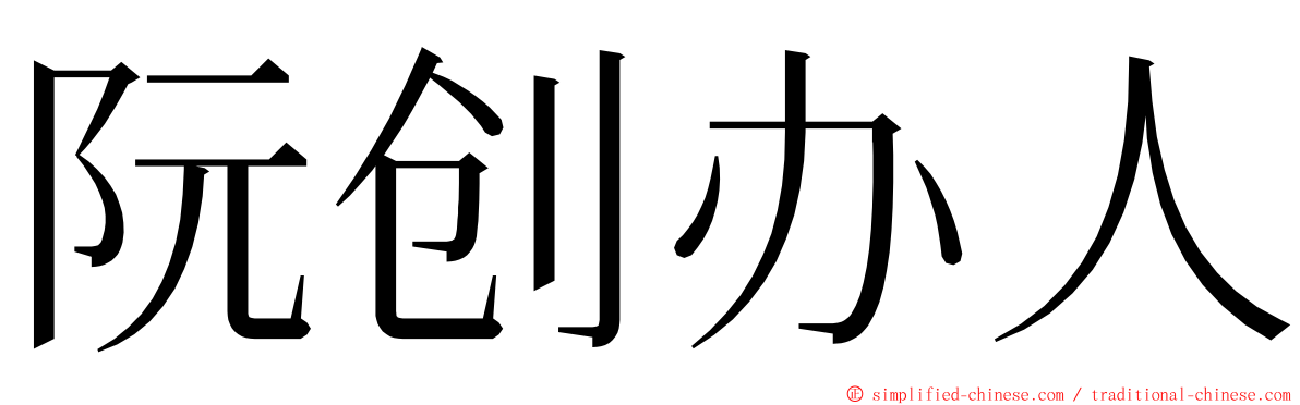 阮创办人 ming font