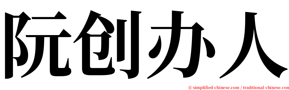 阮创办人 serif font