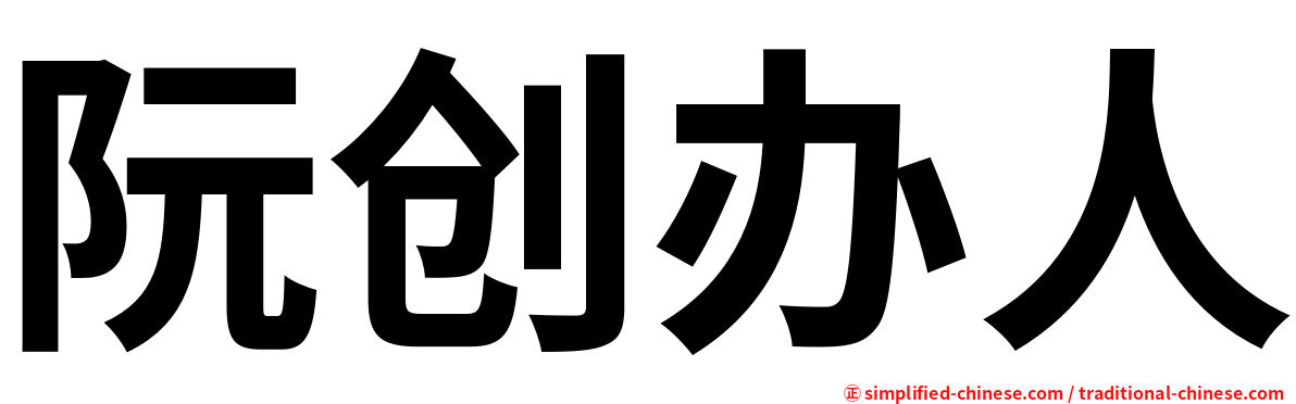 阮创办人