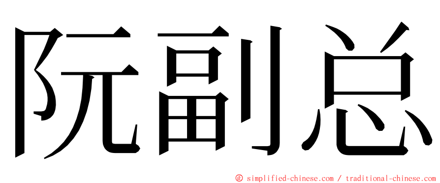 阮副总 ming font