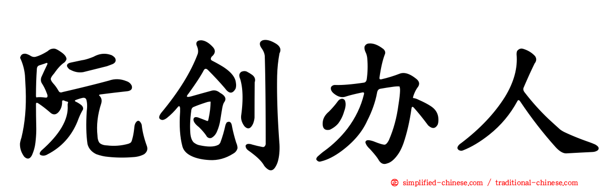 阮创办人