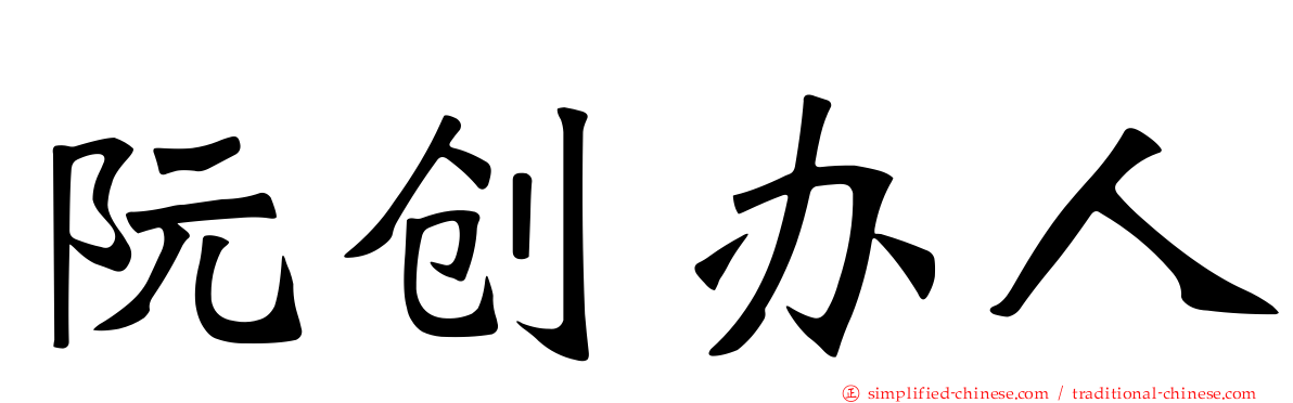 阮创办人