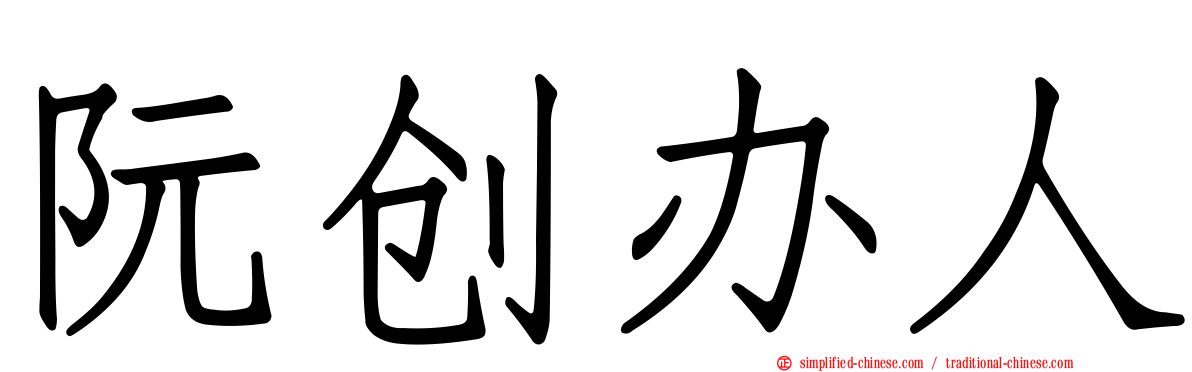 阮创办人