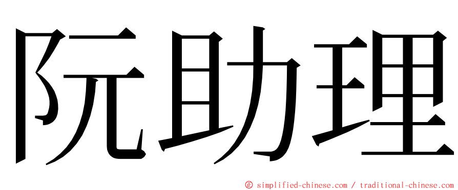 阮助理 ming font