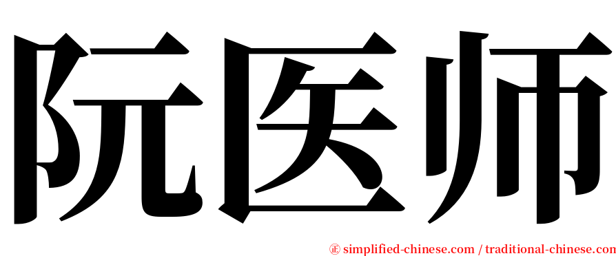 阮医师 serif font