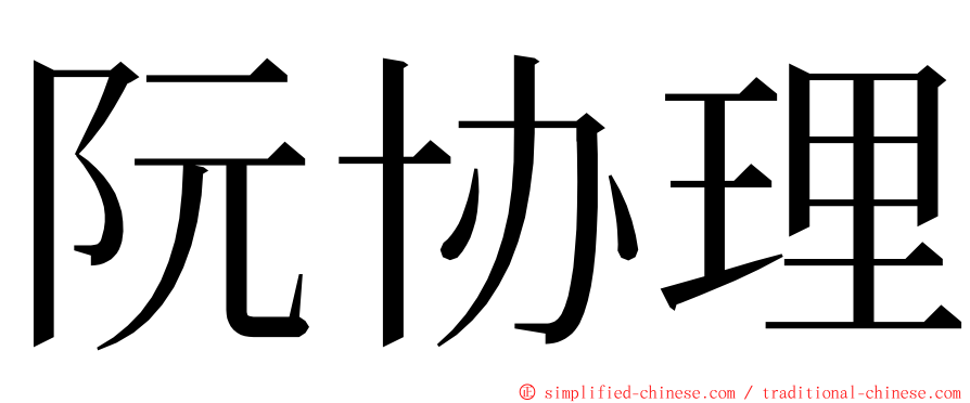 阮协理 ming font