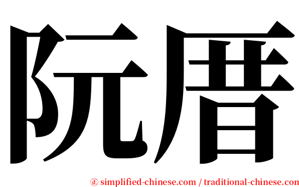 阮厝 serif font
