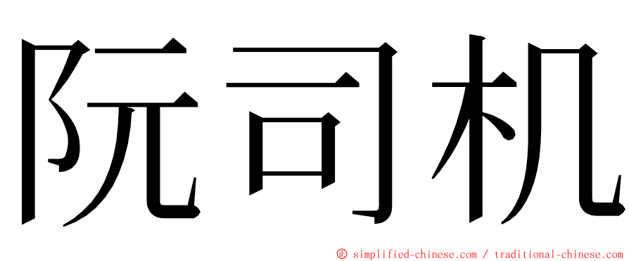 阮司机 ming font