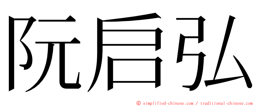 阮启弘 ming font