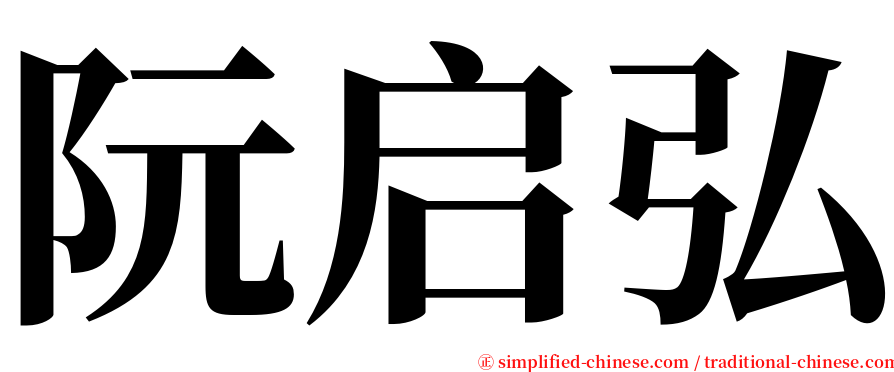 阮启弘 serif font