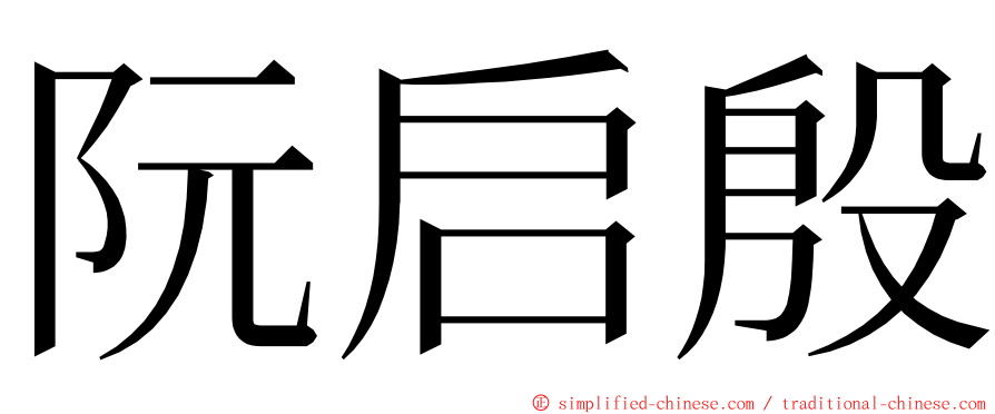 阮启殷 ming font