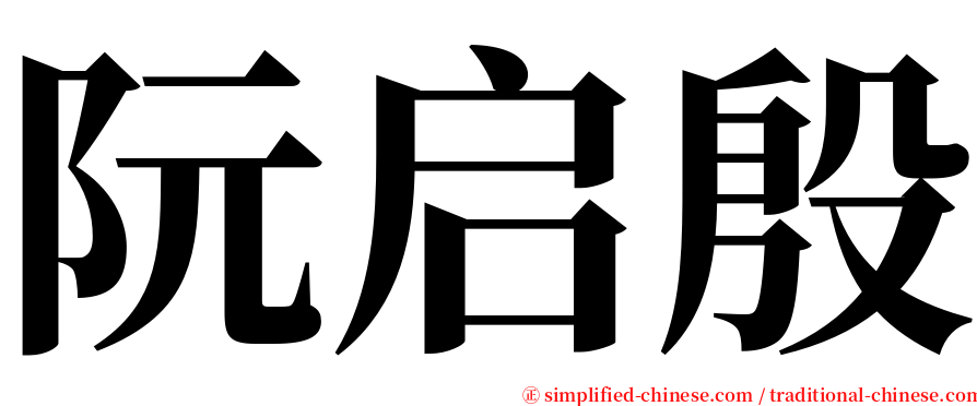 阮启殷 serif font