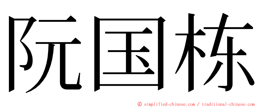 阮国栋 ming font