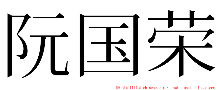 阮国荣 ming font