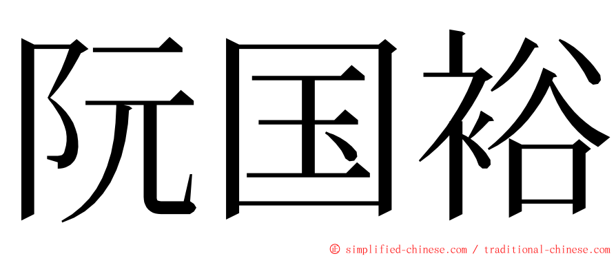 阮国裕 ming font
