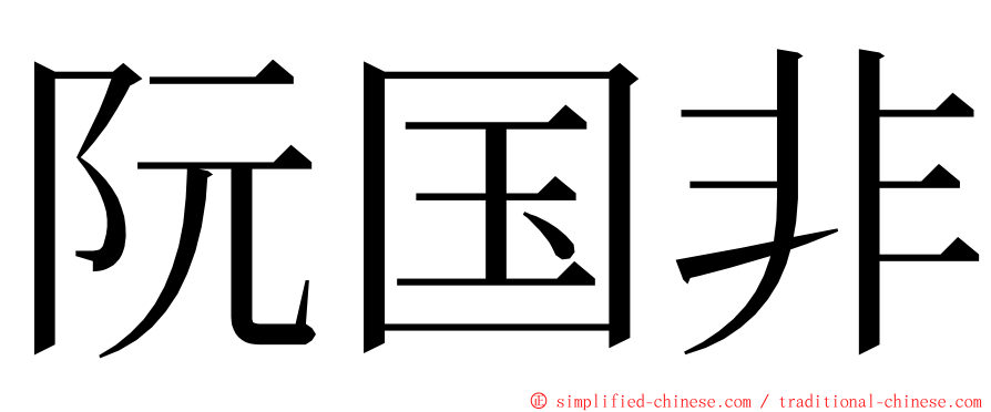 阮国非 ming font