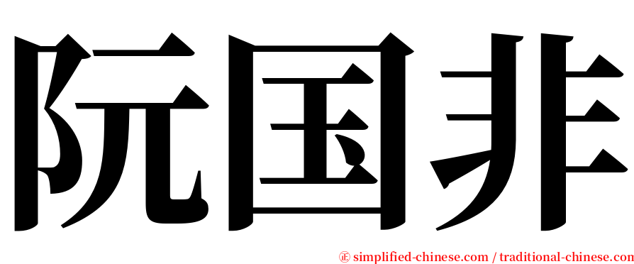 阮国非 serif font