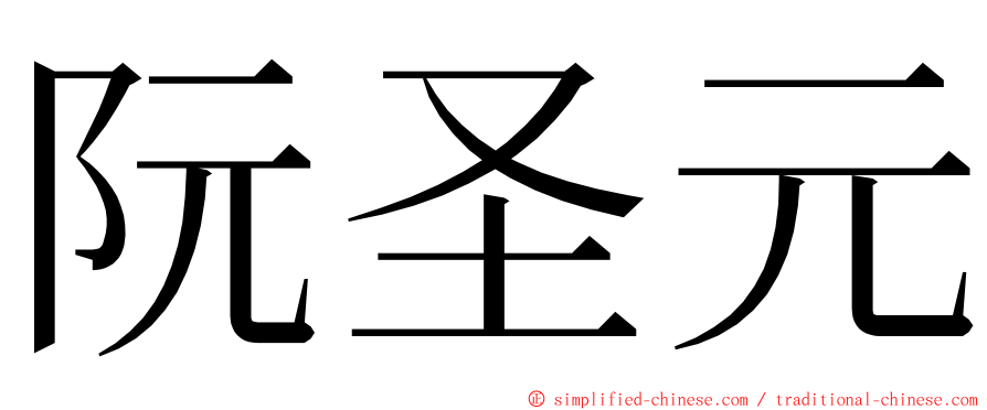 阮圣元 ming font