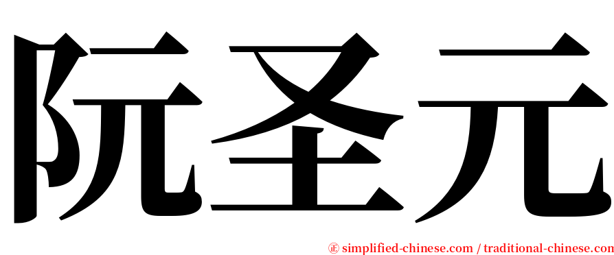 阮圣元 serif font