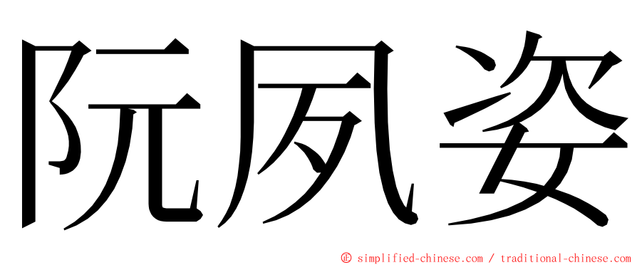 阮夙姿 ming font