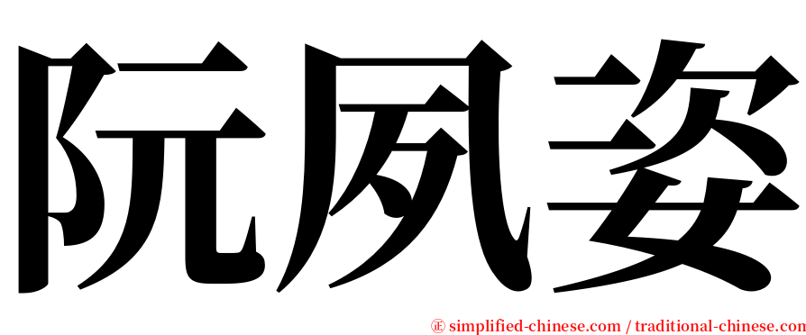 阮夙姿 serif font