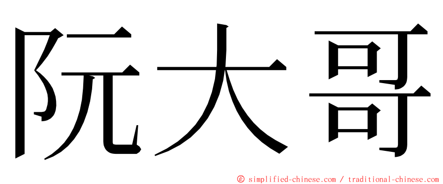 阮大哥 ming font