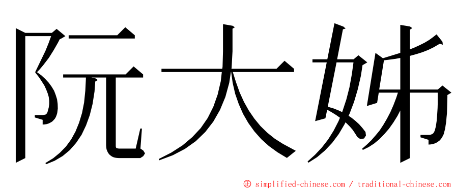 阮大姊 ming font