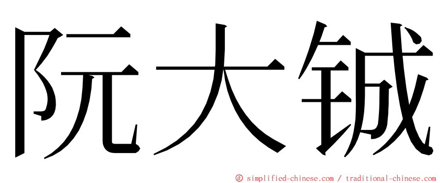 阮大铖 ming font