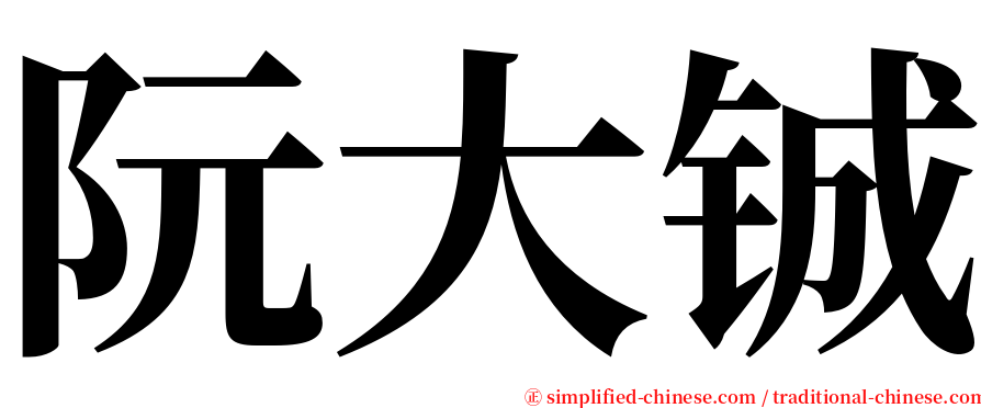 阮大铖 serif font