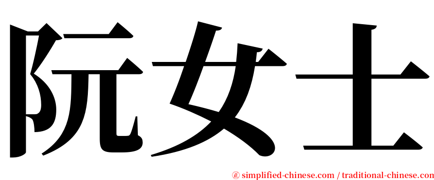 阮女士 serif font